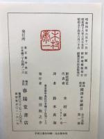 新註校定　国譯本草網目 第1冊 序例