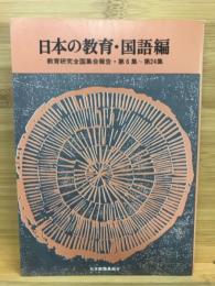 教育研究全国集会報告　第6集～第24集　日本の教育・国語編