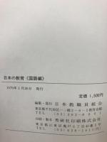 教育研究全国集会報告　第6集～第24集　日本の教育・国語編