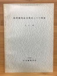 国際動物命名規約とその解説