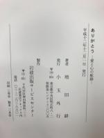 ありがとう 愛と心の航跡