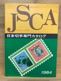 日本切手専門カタログ 1984(第40版)