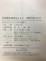 日本切手専門カタログ 1984(第40版)