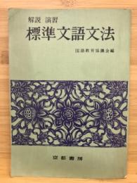 標準文語文法 : 解説・演習