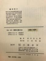 標準文語文法 : 解説・演習