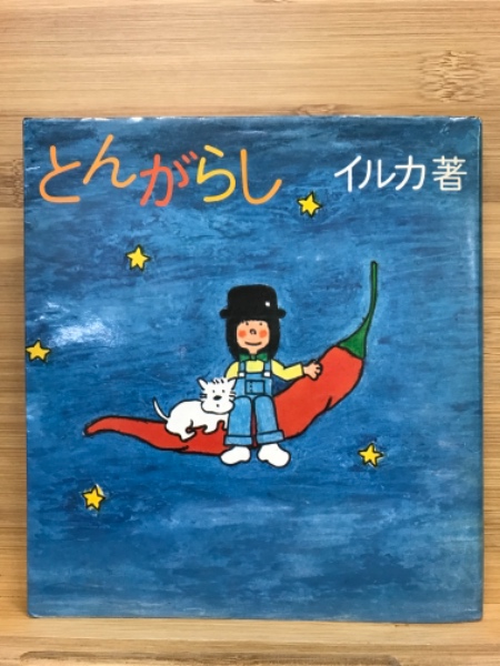 とんがらし(イルカ 著) / 古本倶楽部株式会社 / 古本、中古本、古書籍