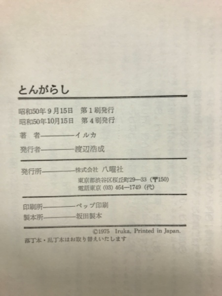 とんがらし(イルカ 著) / 古本倶楽部株式会社 / 古本、中古本、古書籍