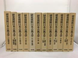 【揃】研究資料日本古典文学 研究資料日本古典文学 揃 / 古本、中古本、古書籍の通販は「日本の