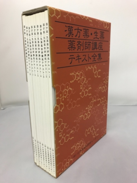 漢方薬・生薬薬剤師講座テキスト全集 第2版