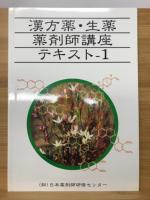 漢方薬・生薬薬剤師講座テキスト全集