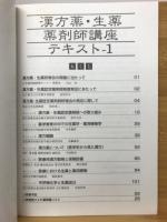 漢方薬・生薬薬剤師講座テキスト全集