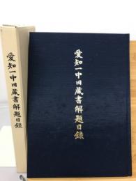 愛知一中旧蔵書解題目録