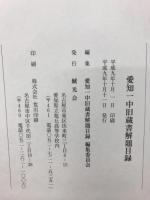 愛知一中旧蔵書解題目録