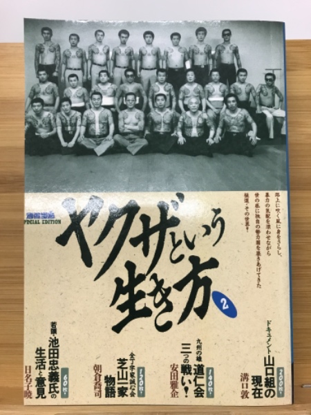 ヤクザという生き方2 かくも苛烈に生きた男たちよ 別冊宝島 古本倶楽部株式会社 古本 中古本 古書籍の通販は 日本の古本屋 日本の古本屋