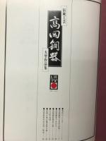 高岡銅器 : 伝統工芸 : 大型作品集