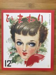 月刊「ひまわり」 昭和26年12月号 第5巻第12号 （復刻版）
