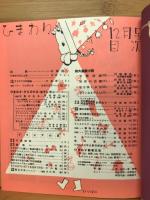 月刊「ひまわり」 昭和26年12月号 第5巻第12号 （復刻版）