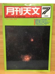 月刊天文　1983　7月号