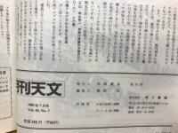 月刊天文　1983　7月号