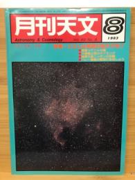 月刊天文　1983　8月号