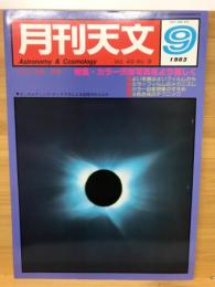 月刊天文　1983　9月号