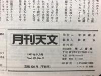 月刊天文　1983　9月号