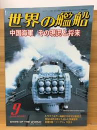 世界の艦船2005年9月号（647）中国海軍その現況と将来