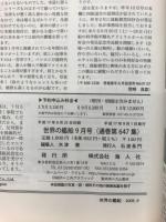世界の艦船2005年9月号（647）中国海軍その現況と将来
