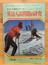 どこで差がつくか　英語入試問題の研究