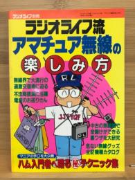 ラジオライフ流　アマチュア無線の楽しみ方