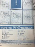 ラジオライフ流　アマチュア無線の楽しみ方