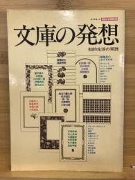 文庫の発想 : 知的生活の実践