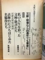 文庫の発想 : 知的生活の実践