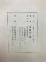 日本海軍の軍令 日本海軍の軍令 : 統帥権独立の中の法制研究(後藤新八郎 著) / 古本