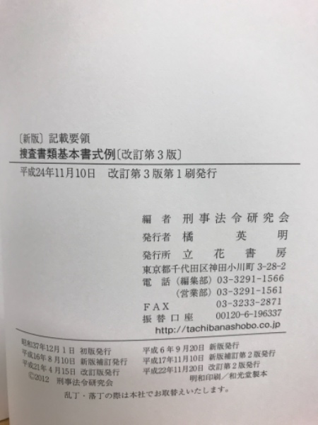 捜査書類基本書式例 : 記載要領(警察庁刑事局 編) / 古本、中古