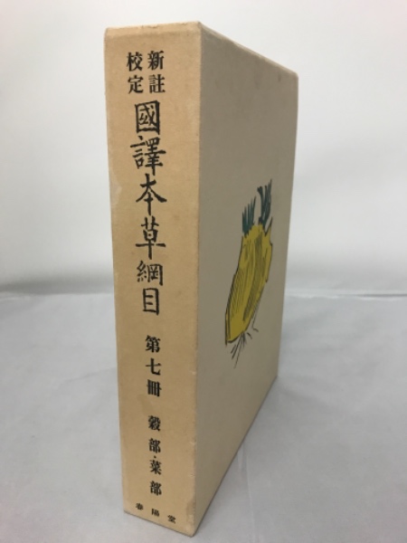 新註校定 国譯本草網目 第7冊 穀部・菜部(鈴木真海訳/木村康一校