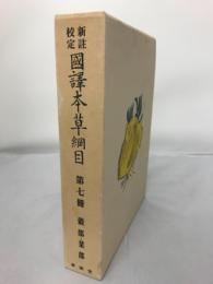 新註校定　国譯本草網目 第7冊　穀部・菜部