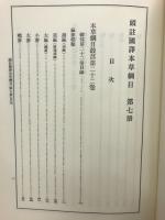 新註校定　国譯本草網目 第7冊　穀部・菜部