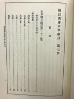 新註校定　国譯本草網目 第7冊　穀部・菜部