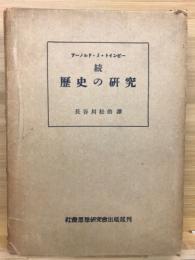 歴史の研究 続