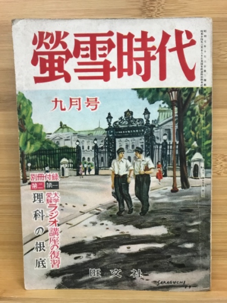 螢雪時代　古本倶楽部株式会社　昭和29　9月　古本、中古本、古書籍の通販は「日本の古本屋」　日本の古本屋