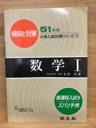 傾向と対策　数学Ⅰ　51年版