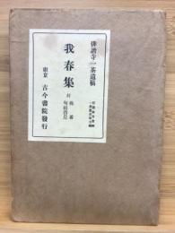 一茶叢書第七編 我春集並株番句稿消息