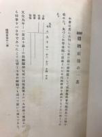 一茶叢書第七編 我春集並株番句稿消息