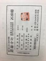 一茶叢書第七編 我春集並株番句稿消息