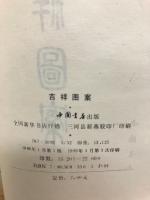 吉祥図案