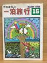 名古屋周辺　一泊旅行　ロータリーガイド　15