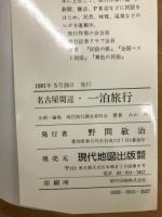 名古屋周辺　一泊旅行　ロータリーガイド　15