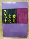 岐阜文化スケッチ : 明治百年