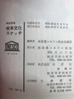 岐阜文化スケッチ : 明治百年